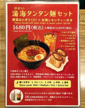 Tantan noodle at Zhishen Vegetarian Onigiri - 智深志固 台湾おにぎり in Ito
