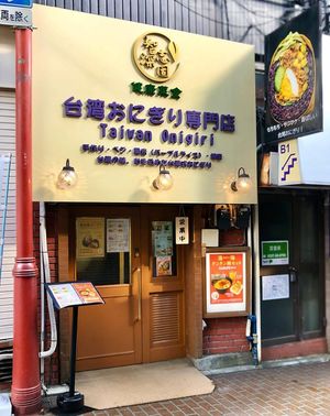 Front. The restaurant is downstairs at Zhishen Vegetarian Onigiri - 智深志固 台湾おにぎり in Ito