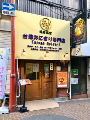  at Zhishen Vegetarian Onigiri - 智深志固 台湾おにぎり in Ito