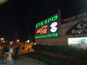 name of the shopping center/terasse it is located at Cafe Optimi in Eilat