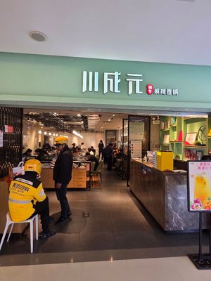 Entrance at Chuanchengyuan Spicy Hot Pot - 川成元麻辣香锅 in Beijing