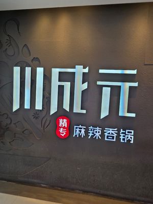 Name of the restaurant at Chuanchengyuan Spicy Hot Pot - 川成元麻辣香锅 in Beijing
