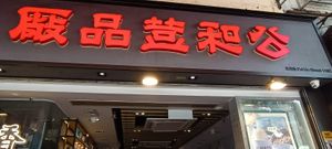  at Kung Wo Beancurd Factory  in Kowloon