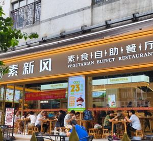 the restaurant from the outside   at Suxinfeng - Vegetarian Buffet in Guangzhou