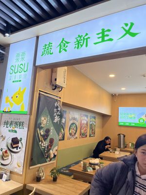   at SUSU 粟粟 疏食料里 in Beijing