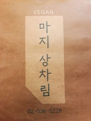 Phone number at Maji - 마지 in Seoul