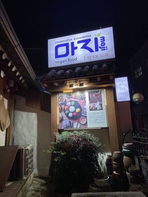 Entrance  at Maji - 마지 in Seoul