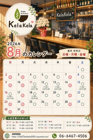 8月スケジュール！お盆の休みも営業しております。営業時間も午後5時まで営業する日があります。
August Schedule! We’ll be open during the  at Vege Kitchen KelaKela in Osaka