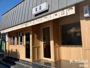 Outside at Zhisu 旨素·净素日料居酒屋 in Beijing