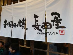 entrance, we had to wait a bit until entering. lot of time to take pics at Nagataya in Hiroshima