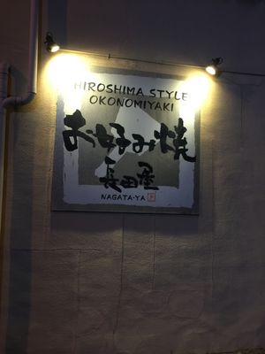 Sign  at Nagataya in Hiroshima