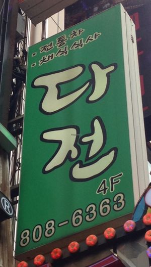 Sign in Korean at Dajeon Cafe in Busan