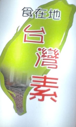 1 at Taiwan Sù 食在地台灣素食堂 in Taipei