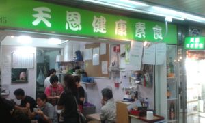 1 at Tin Yan Vegetarian in New Territories