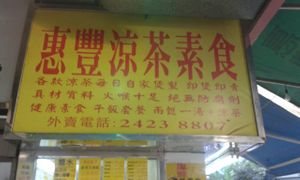 2 at Wai Fung 惠豐涼茶素食 - Kwai Hing in New Territories