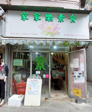 Shop front #Veganuary at Ka Ka Lok Fast Food Shop in New Territories