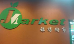 Inside J Market beside Jubilee mall at Wai Fung 惠豐涼茶素食 - Fo Tan in New Territories