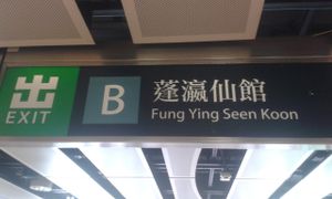 Take this MTR exit at Fung Ying Seen Koon Vegetarian Kitchen in New Territories
