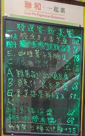 Menu at Soo Good Luen Wo 好素聯和 in New Territories