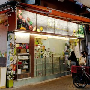 Entrance #Veganuary at Soo Good Luen Wo 好素聯和 in New Territories
