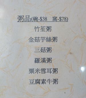 Menu for Congee at Po To Vegetarian 普陀素食" in New Territories