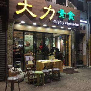 Restaurant  at Mighty Vegetarian 大力素食 - Yuen Long" in New Territories