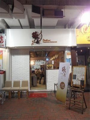 1 at Destine Vegetarian - Yuen Long in New Territories