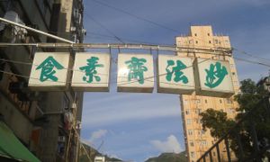 Street sign at Miu Fat Chai - Tuen Mun in New Territories