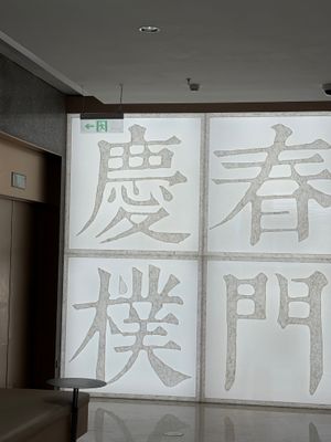  at Qing Chun Parkmen (New Tiandi East Taili Store) - 庆春朴门 in Shanghai