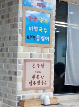 The menu that was posted on the wall at Jogyesa Kitchen - 조계사 승소 in Seoul