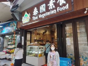 Shop Front. at Thai Vegetarian Food 泰國素食 in Kowloon