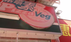 2 at Pizzaveg - Tuen Mun in New Territories