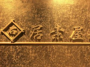 Shop sign at Isoya Japanese Vegetarian in Hong Kong Island