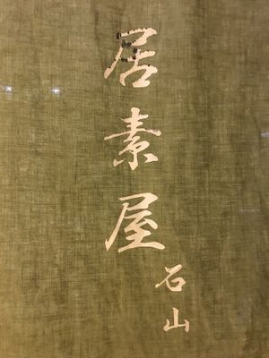 Curtain at Isoya Japanese Vegetarian in Hong Kong Island