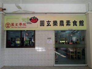 1 at Yuen Yuen Vegetarian Restaurant 圓玄素食館 in New Territories