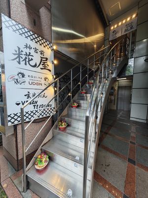 Main entrance at Udon Kojiya in Tokyo