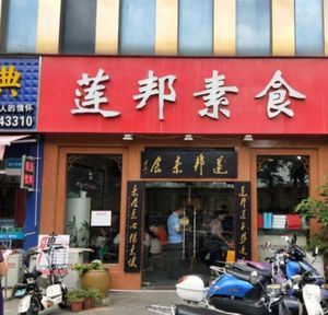 This is how the restaurant looks now at LianBang SuShi 连邦素食. in Nanning
