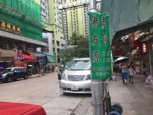Fat Yau Yuen road sign at Fat Yau Yuen 佛友源素食 in Kowloon