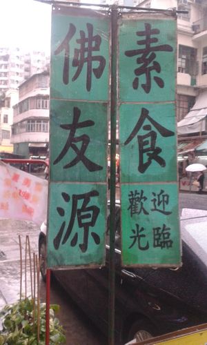 Side street sign at Fat Yau Yuen 佛友源素食 in Kowloon