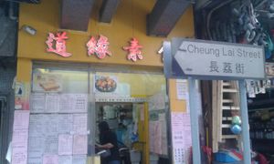 Shop front on the side street at Affinity Vegetarian in Kowloon