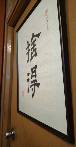 A meaningful Chinese calligraphy in So Yuet Hin at So Yuet Hin 素悅軒 in New Territories
