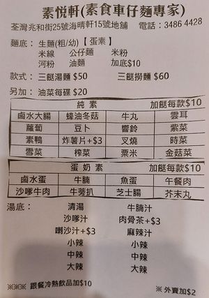 Menu for Noodles at So Yuet Hin 素悅軒 in New Territories