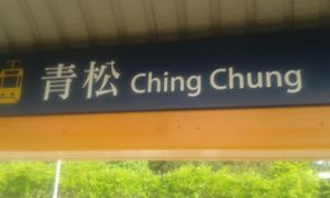 This LRT stop at Ching Chung Koon 青松觀 in New Territories