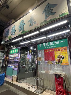   at Fat Chee Vegetarian 佛慈齋 in New Territories