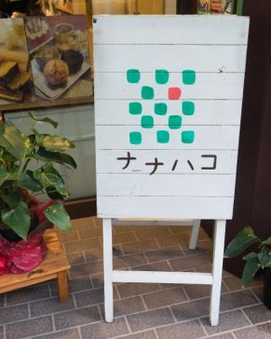 Nanahako in Japanese at Nanahako Macrobiotic Sweets in Osaka