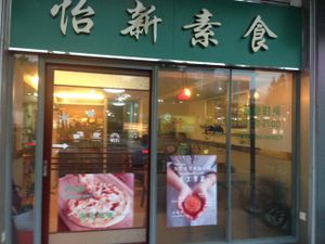 the entrance at Refreshing Vegetarian Food in Guangzhou