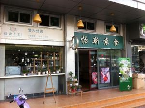 From the outside at Refreshing Vegetarian Food in Guangzhou