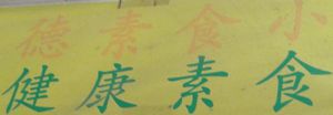 Outside sign.... at Fook Tak Vegetarian Kitchen in Kowloon