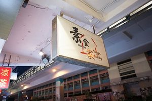 logo at Veggie Family 素食一家 in Kowloon