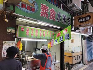 Dumplings and buns shop at Shàng Dǐng HuángJiā 上頂皇家 - Main Station in Taipei